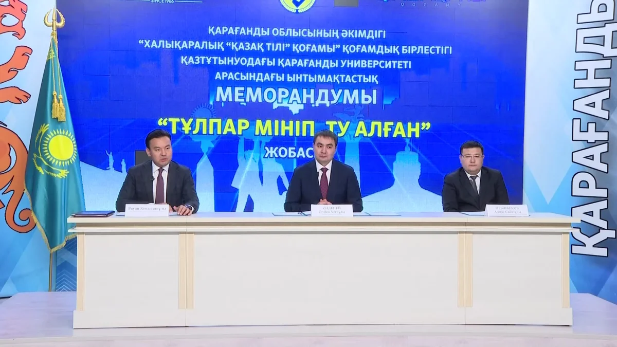 Развитие казахского языка – во главе угла: в Караганде подписан важный меморандум