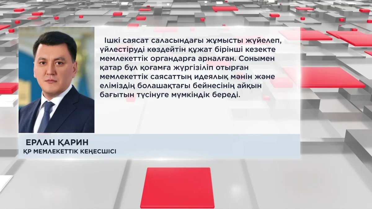 "Құжат елдің идеологиялық бағытын айқындайды", - Ерлан Қарин