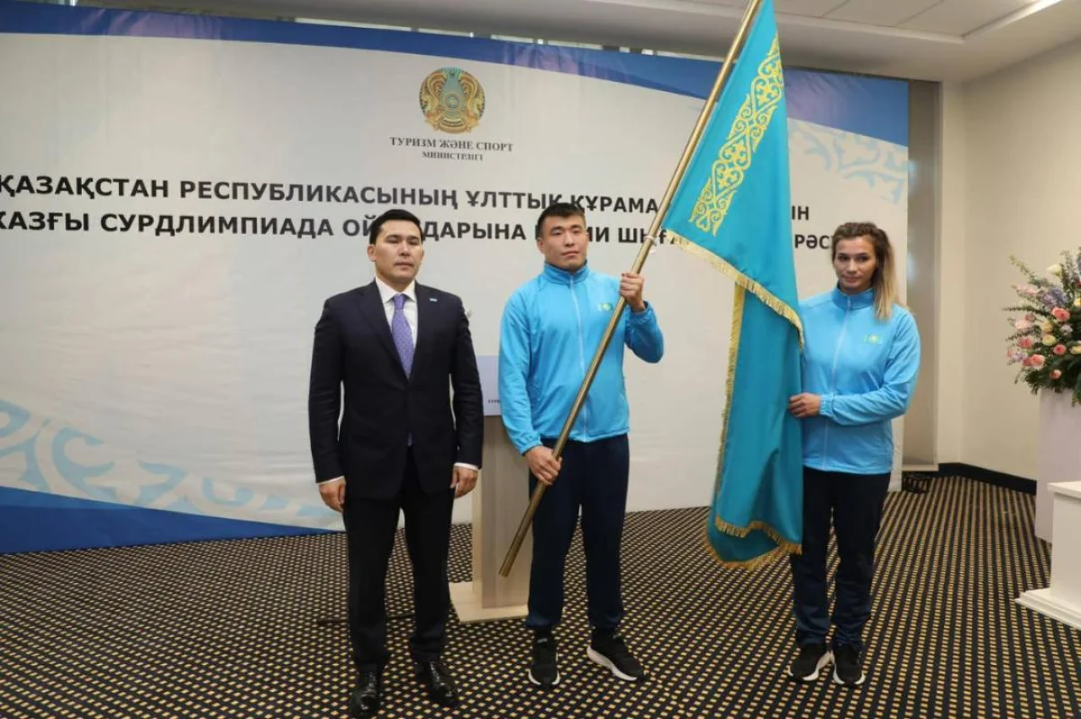 Ербол Мырзабосынов вручил Государственный флаг Казахстана национальной сборной перед XXV Сурдлимпийскими играми