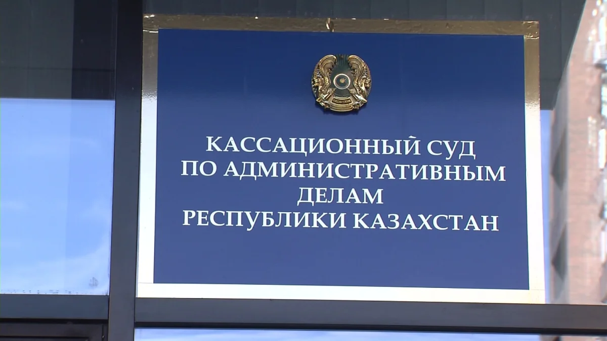 Как работает Кассационный суд в Казахстане?