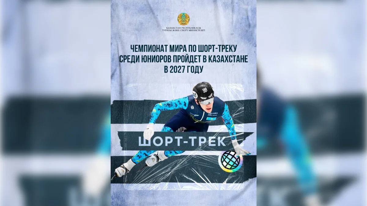 Казахстан примет чемпионат мира по шорт-треку среди юниоров в 2027 году