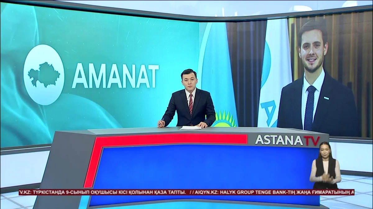 Александр Данилов «AMANAT» партиясының Хатшысы қызметіне тағайындалды