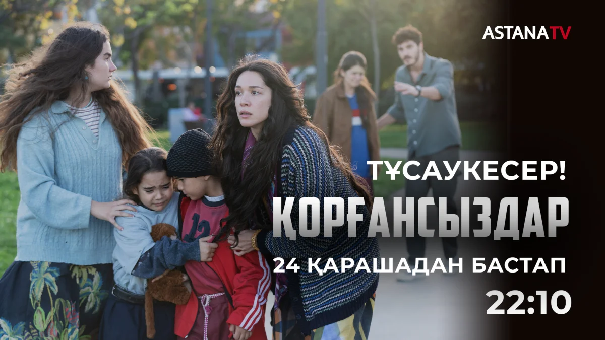 Премьера нового сериала на телеканале «Астана»