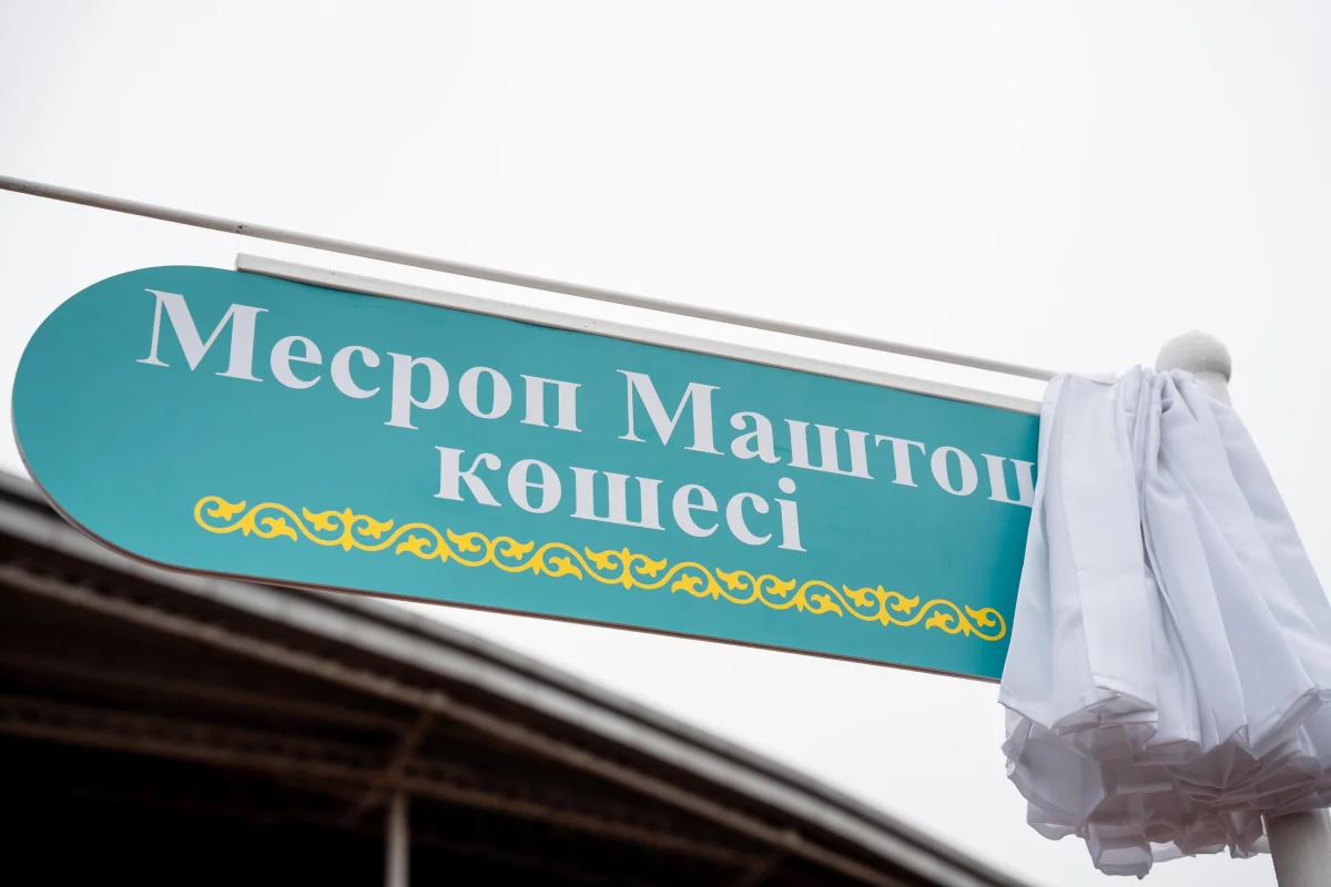 Улицу в честь создателя армянского алфавита открыли в Астане