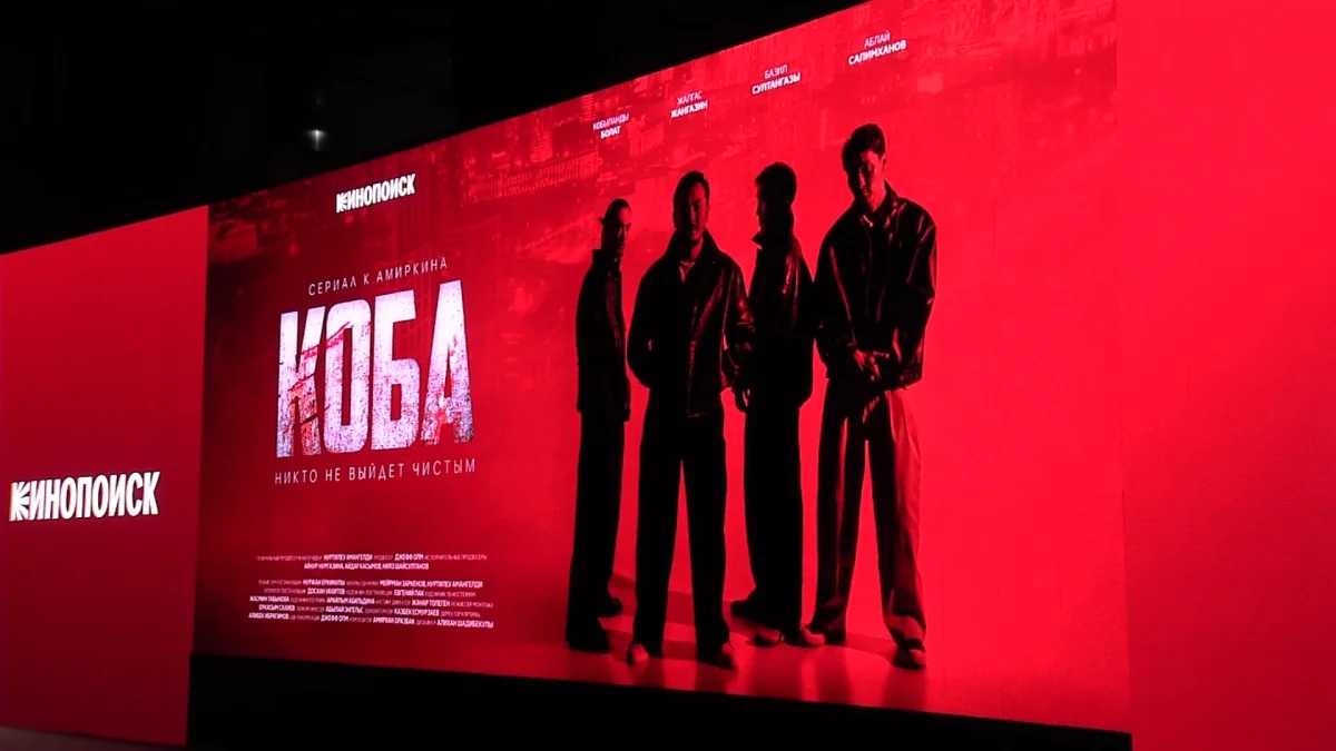 Премьера нового казахстанского сериала "КОБА" состоялась в Астане