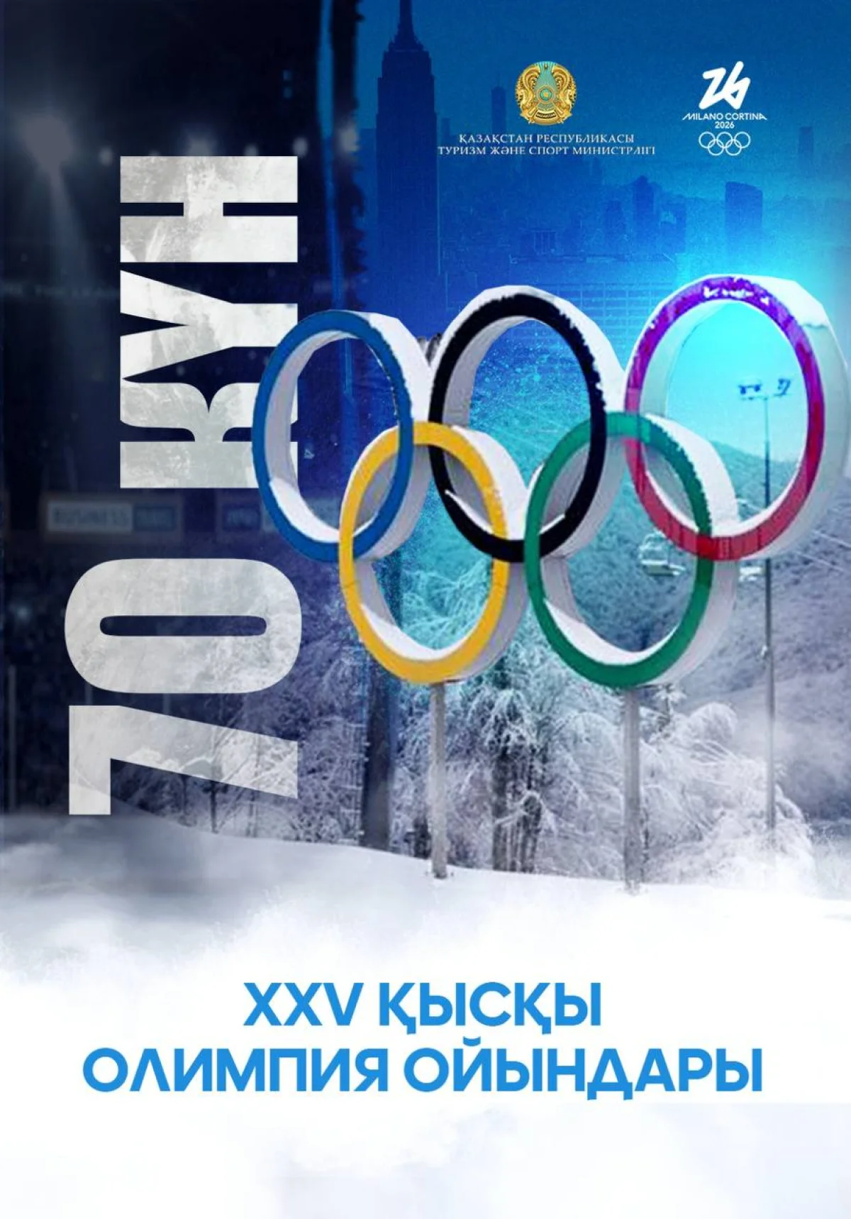 XXV қысқы Олимпия ойындарының басталуына 70 күн қалды