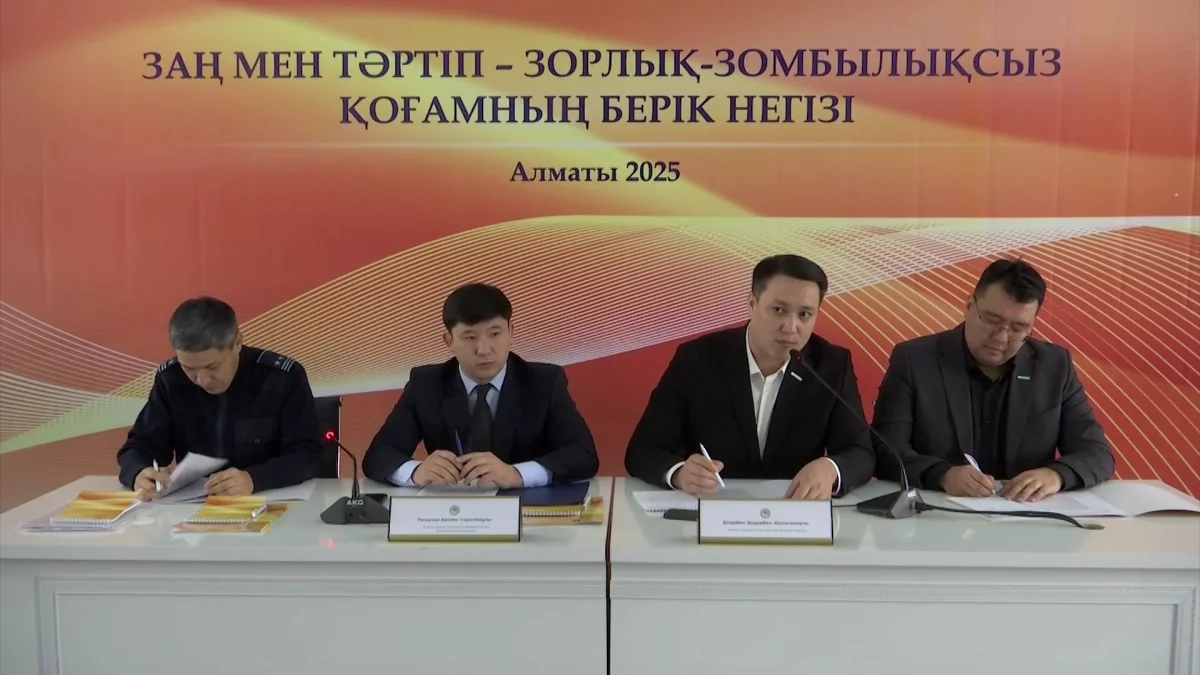 Алматыда «Заң мен тәртіп - зорлық-зомбылықсыз қоғамның берік негізі» атты конференция өтті