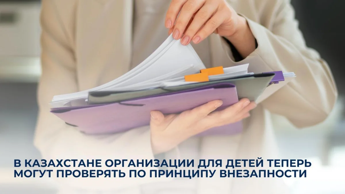 В Казахстане вводят внезапные проверки детских организаций с 2026 года