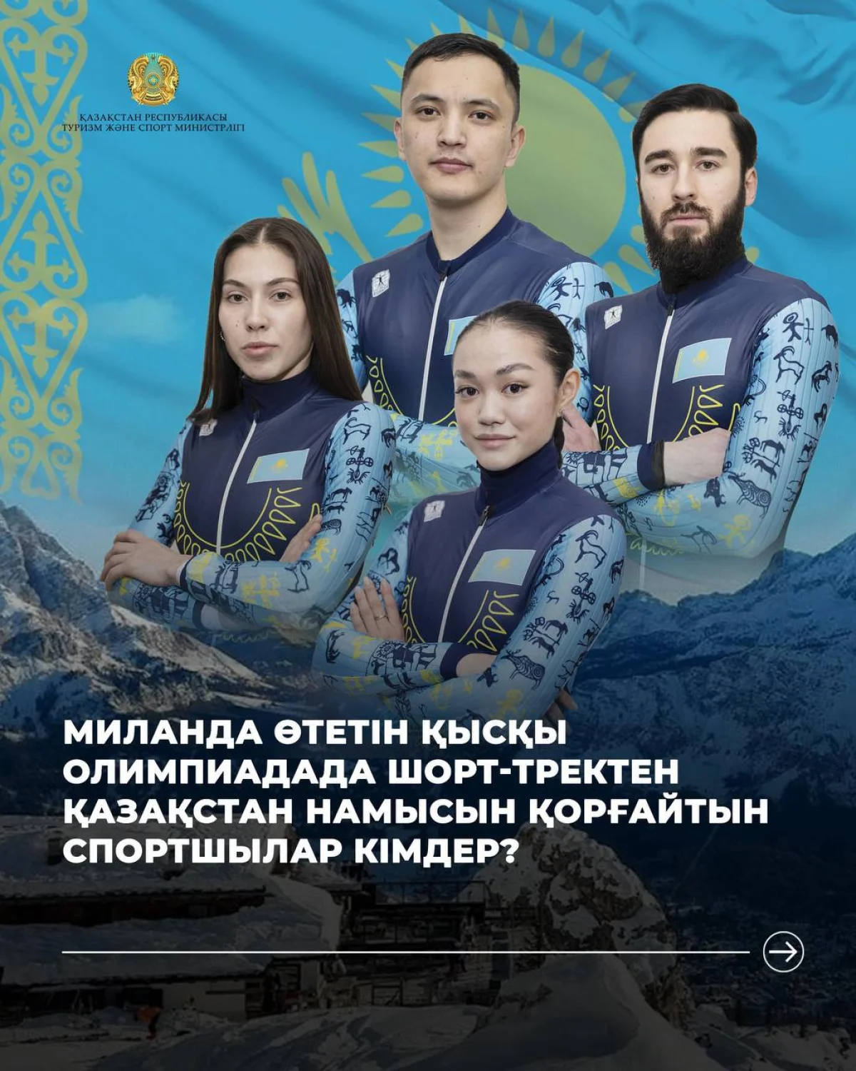 Миланда өтетін қысқы Олимпиадада шорт-тректен ел намысын кімдер қорғайды?