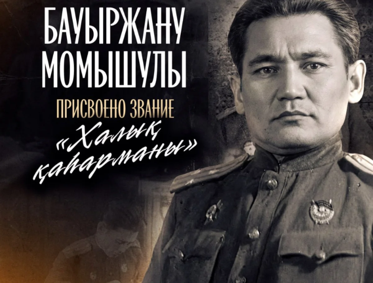 Президент восстановил историческую справедливость в отношении Бауыржана Момышулы