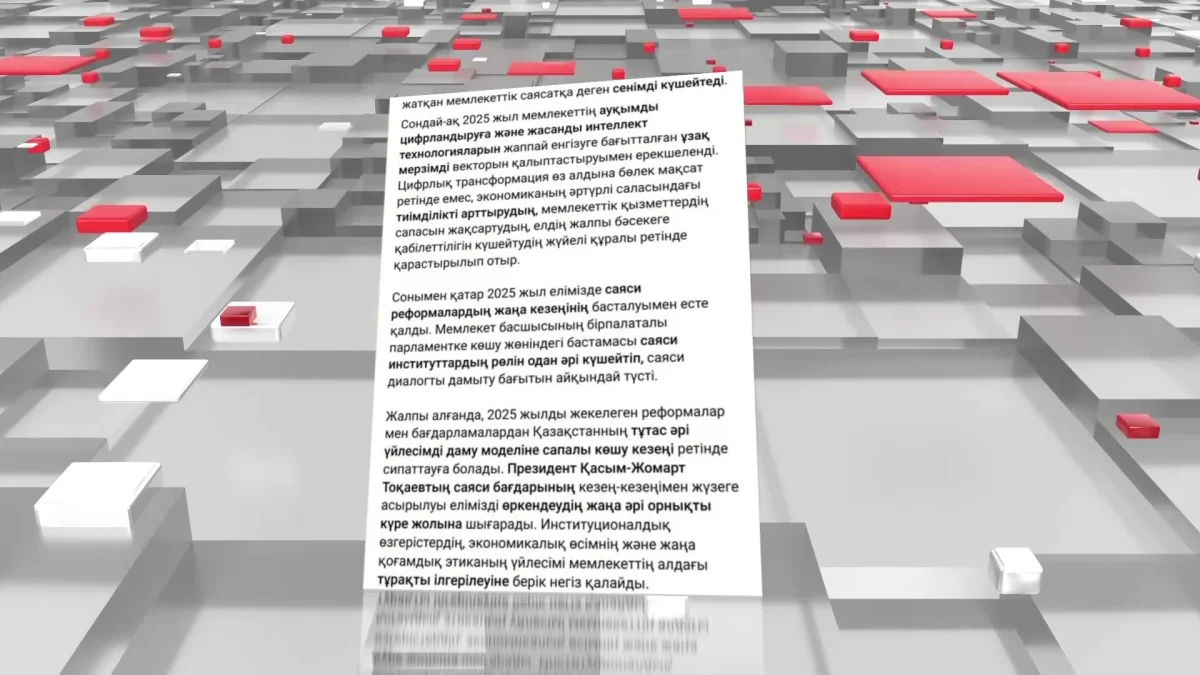 2025 год стал этапом институционального закрепления президентских реформ и систематизации внутренней политики