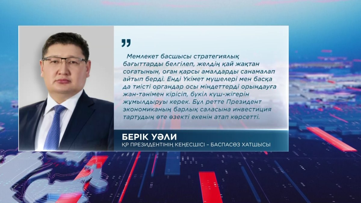 "Президенттің кез келген тапсырмасы мен бастамасы-еліміздің дамуы үшін аса маңызды", - Берік Уәли