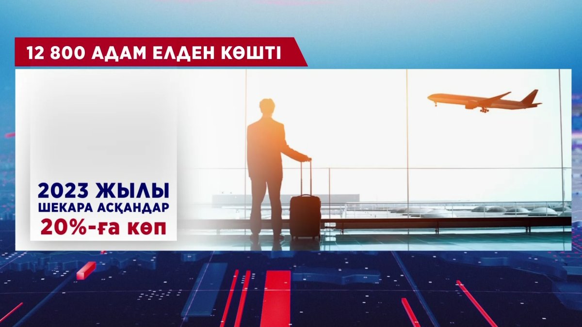 Былтыр шамамен 13 мың адам елден көшіп кетті