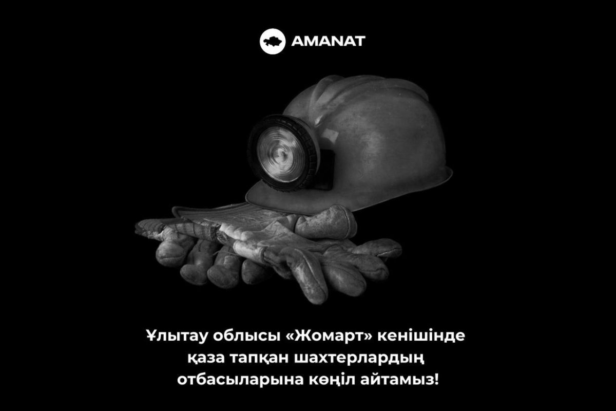 Партия «AMANAT» выражает соболезнования близким погибших на руднике «Жомарт»