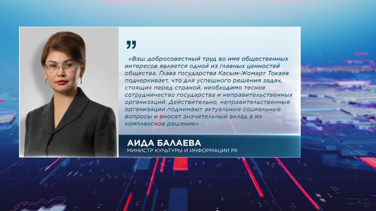 Министр культуры и информации Казахстана Аида Балаева поздравила представителей НПО