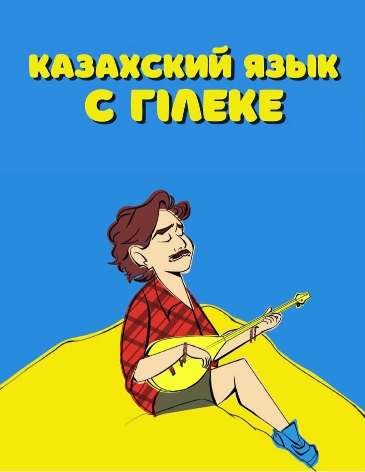 «Казахский с Гілеке»: вышел бесплатный самоучитель