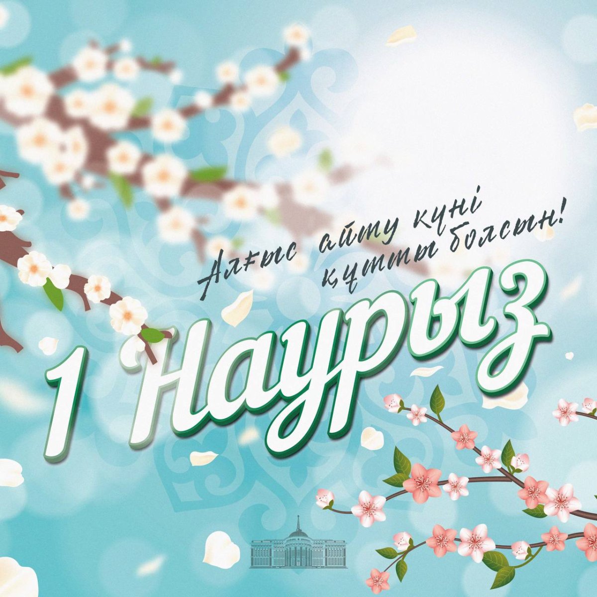 Президент Алғыс айту күнімен құттықтады