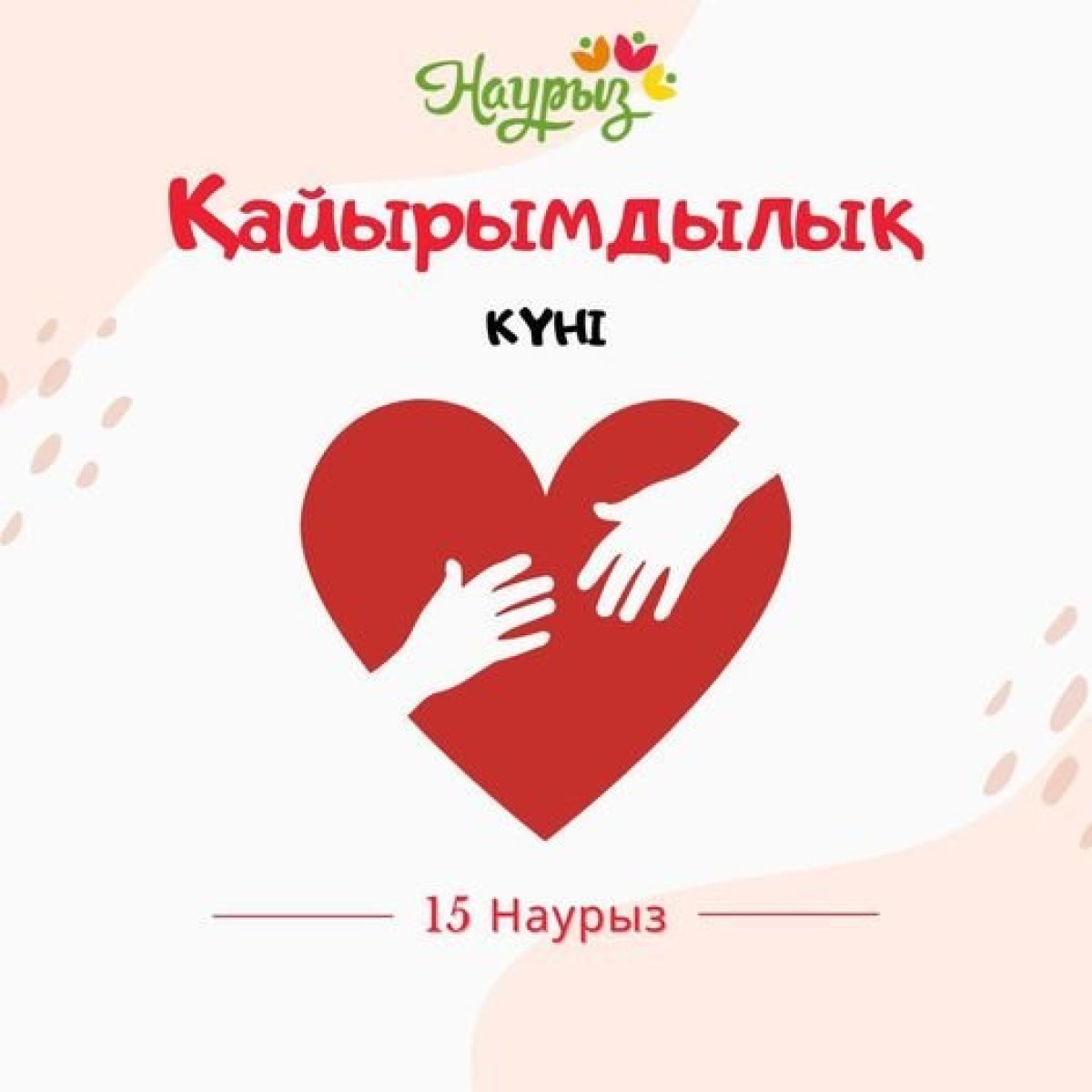 Наурызнама: 15-наурыз - Қайырымдылық күні