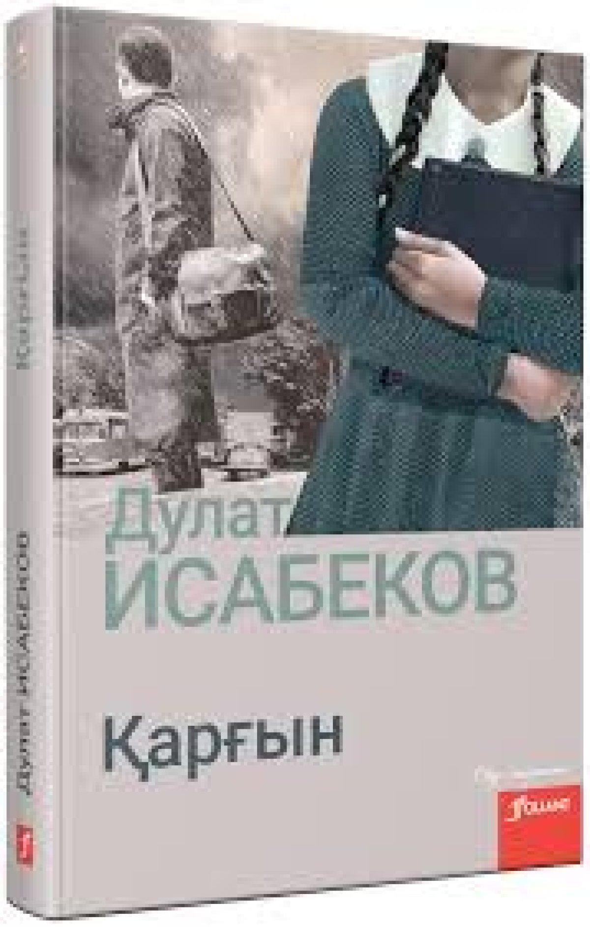 Төлен Әбдік “Қарғын” романын оқуды ұсынды