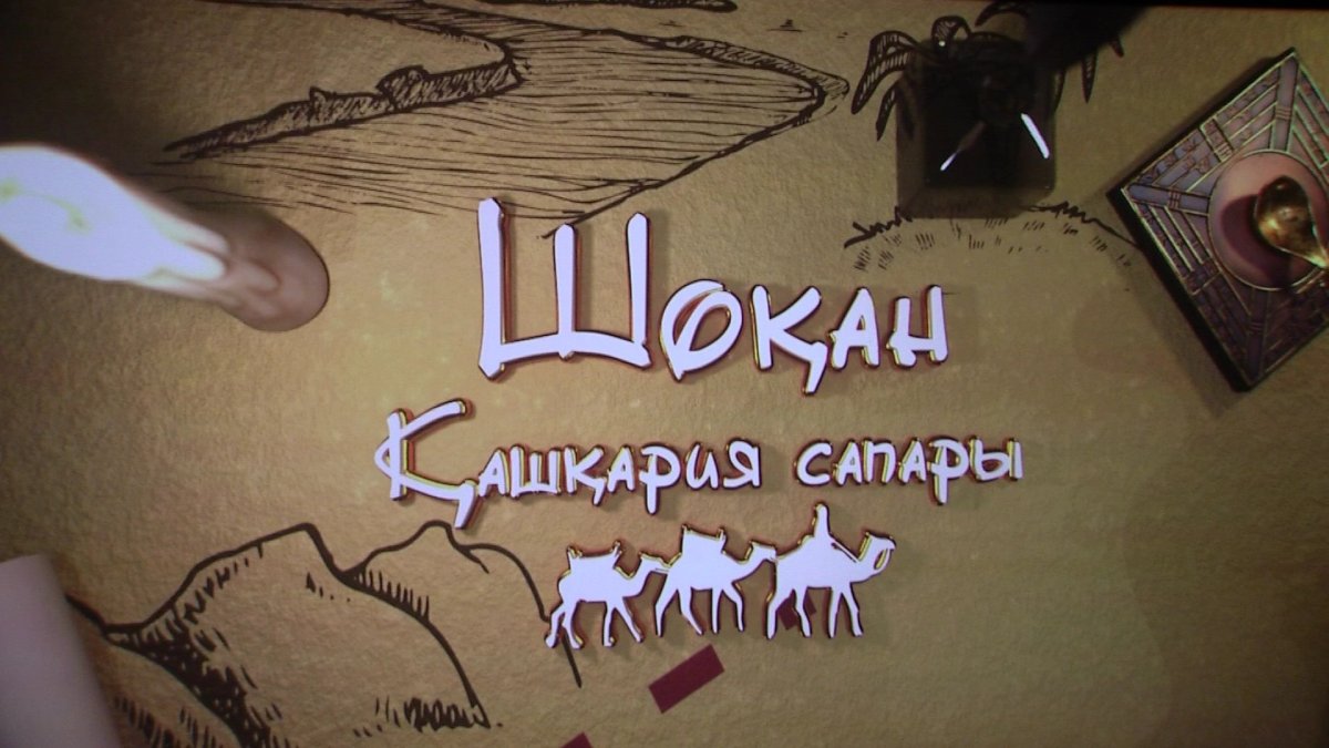 Анимационный фильм о Шокане Уалиханове вышел в широкий прокат