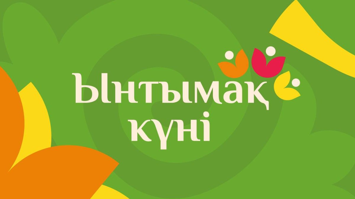 21 марта – Ынтымақ күні: марафон всенародного единения