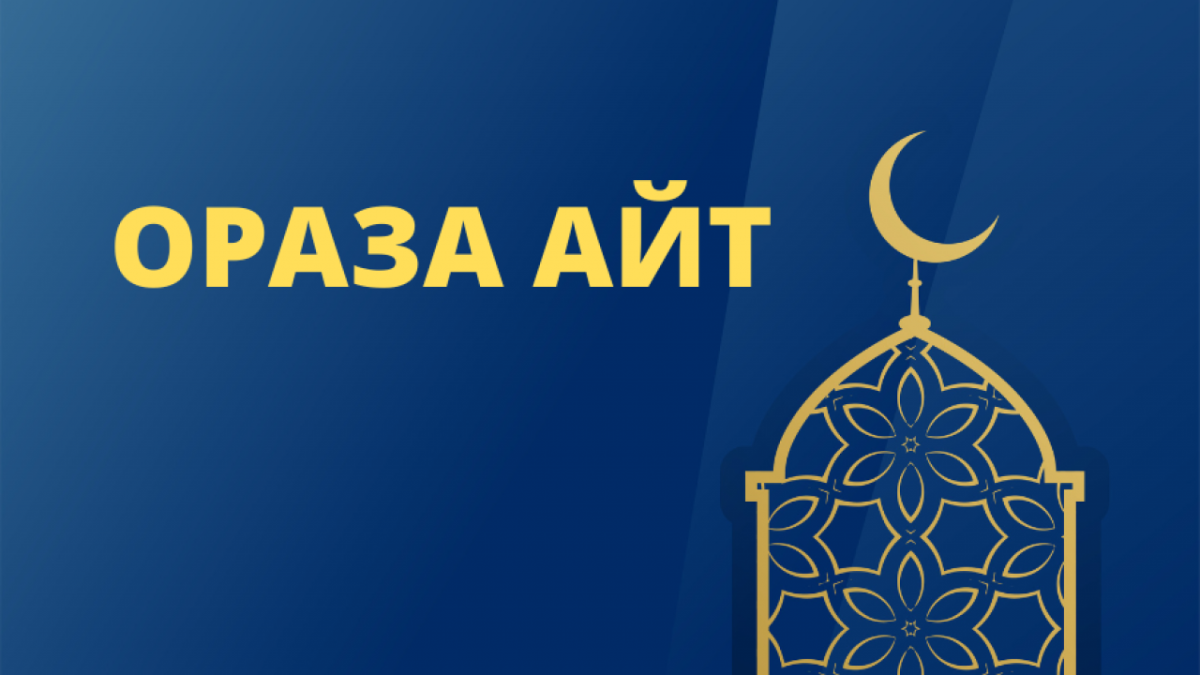 Қазақстан бойынша Айт намазының уақыты белгілі болды