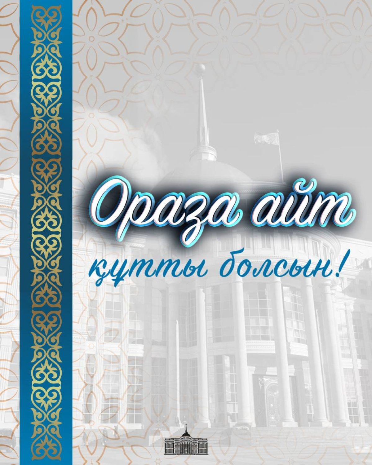 Мемлекет басшысы Қасым-Жомарт Тоқаев Ораза айт мерекесімен құттықтады