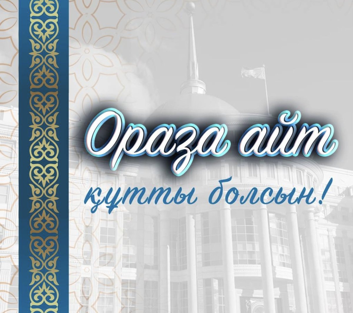 Президент поздравил казахстанцев с праздником Ораза айт