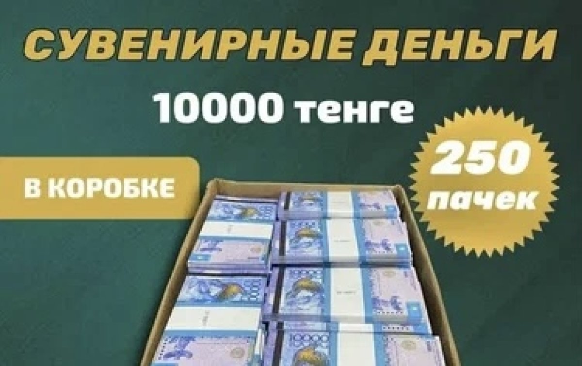 Покупатели пытались расплатиться сувенирными купюрами в нескольких регионах Казахстана
