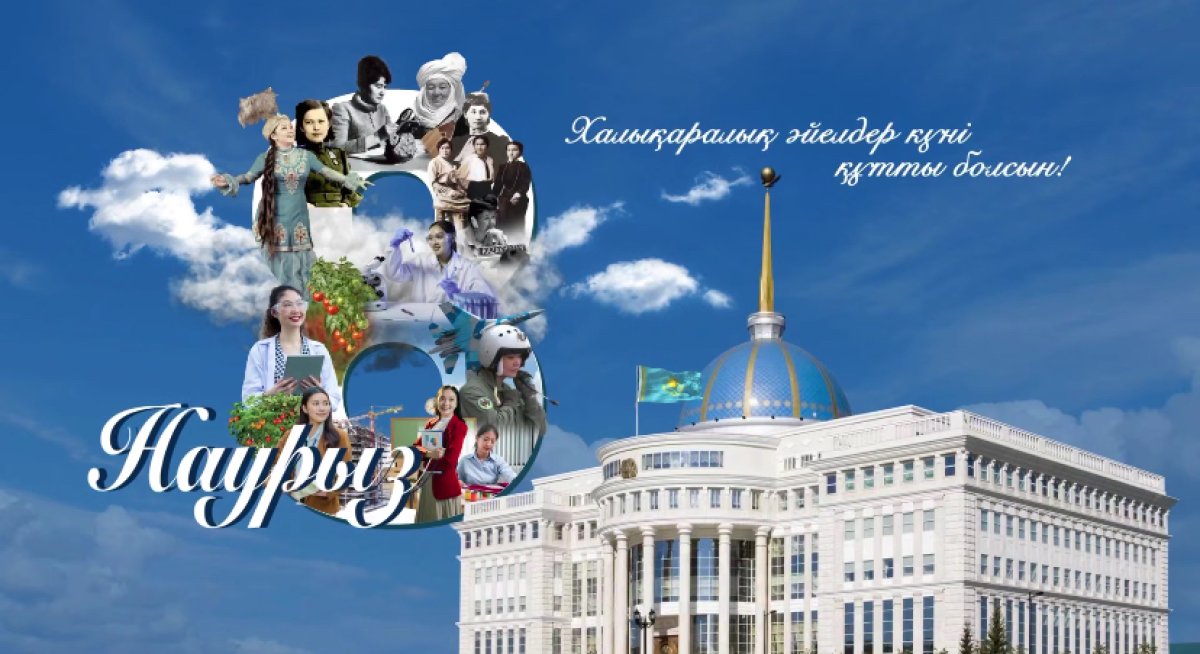 Касым-Жомарт Токаев поздравил женскую половину Казахстана с 8 Марта
