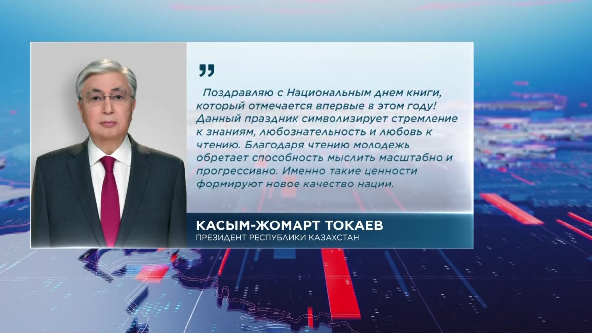 Глава государства поздравил казахстанцев с Национальным днем книги
