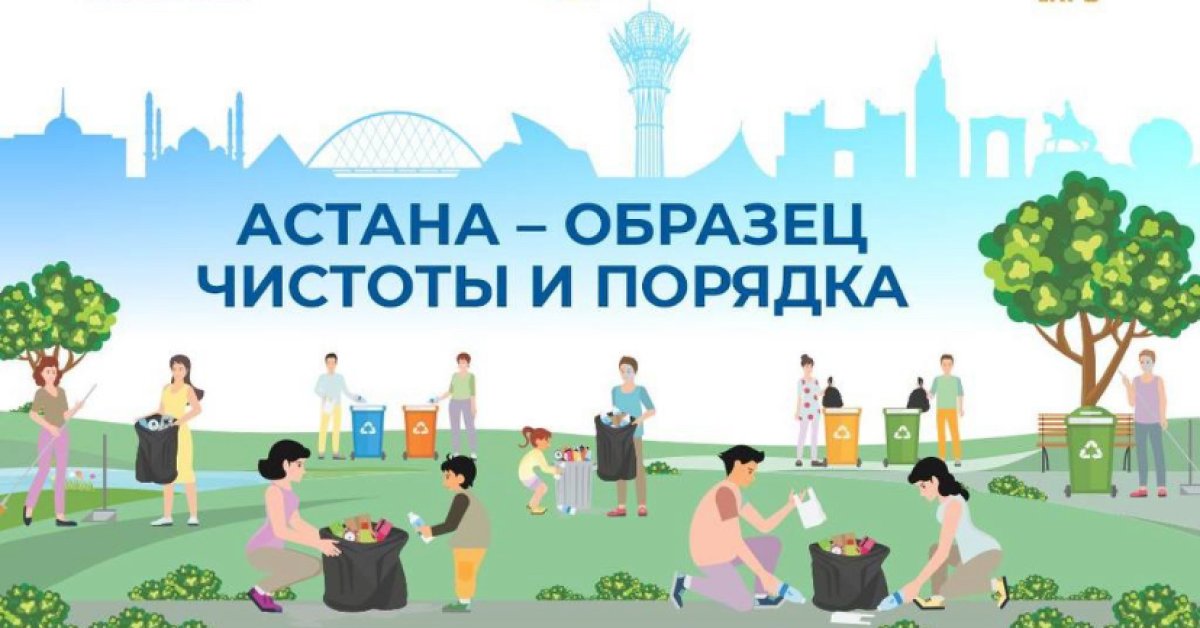 Акимат Астаны приглашает жителей навести порядок в городе в эту субботу
