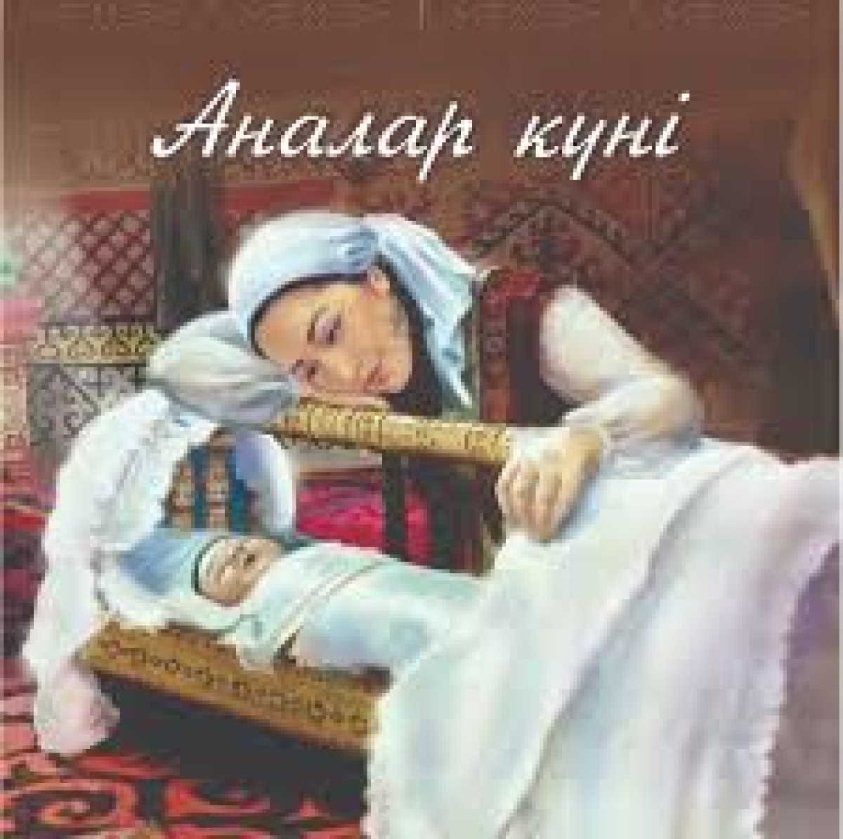 Бүгін — Аналар күні