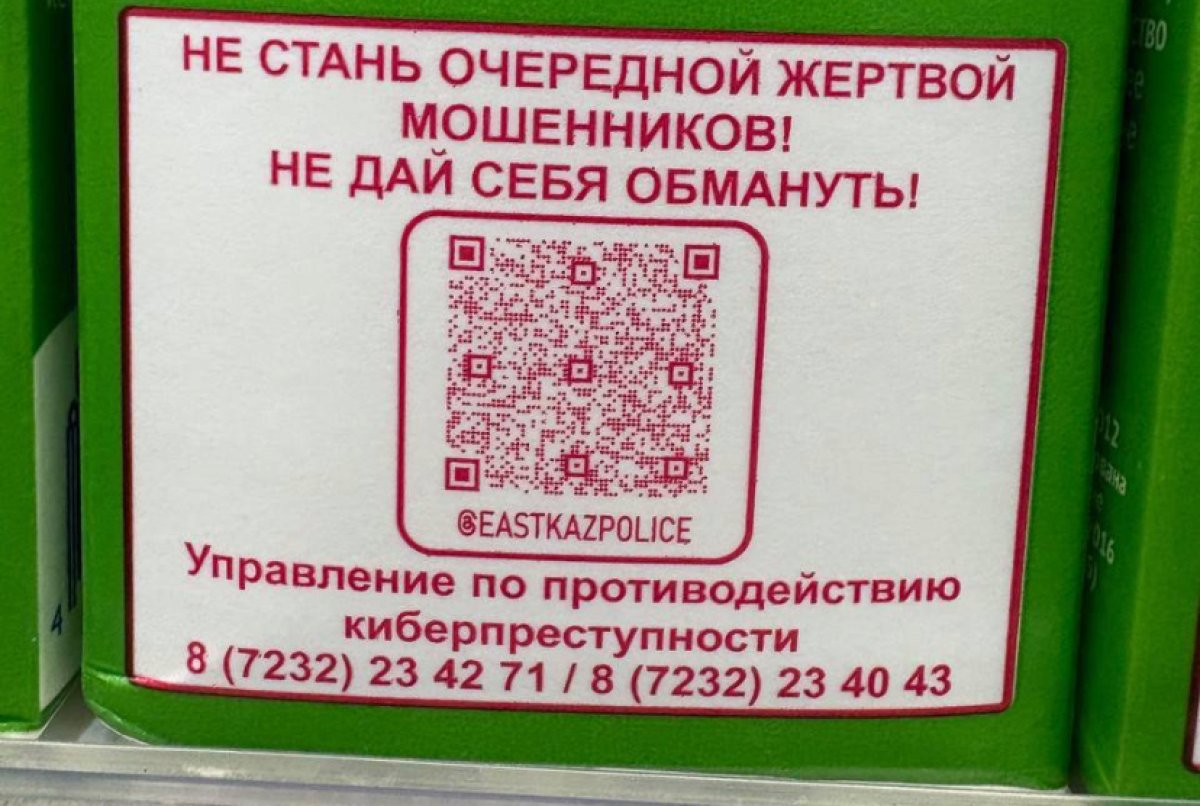 Инструкции по защите от мошенников разместили на упаковке молочной продукции в ВКО