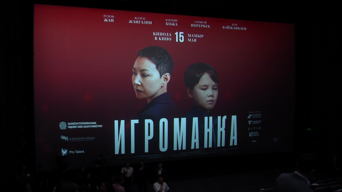 Премьера первой в стране социальной драмы о лудомании состоялась в Астане