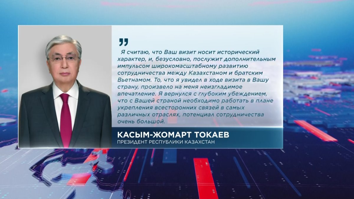 Касым-Жомарт Токаев встретил в аэропорту генсека ЦК Компартии Вьетнама