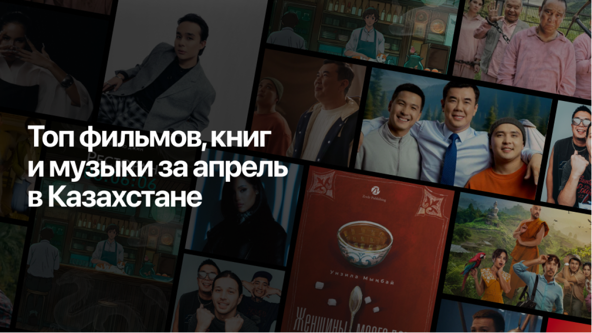 Что смотрели, читали и слушали казахстанцы в апреле?
