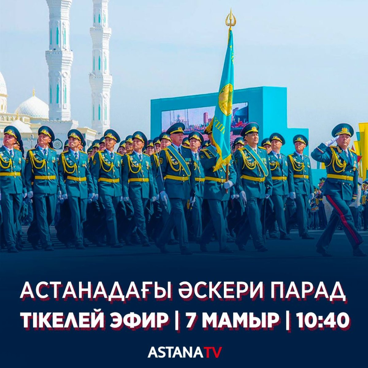 «Қазақ елі» алаңында Ұлы Жеңістің 80 жылдығына арналған әскери парад өтеді.