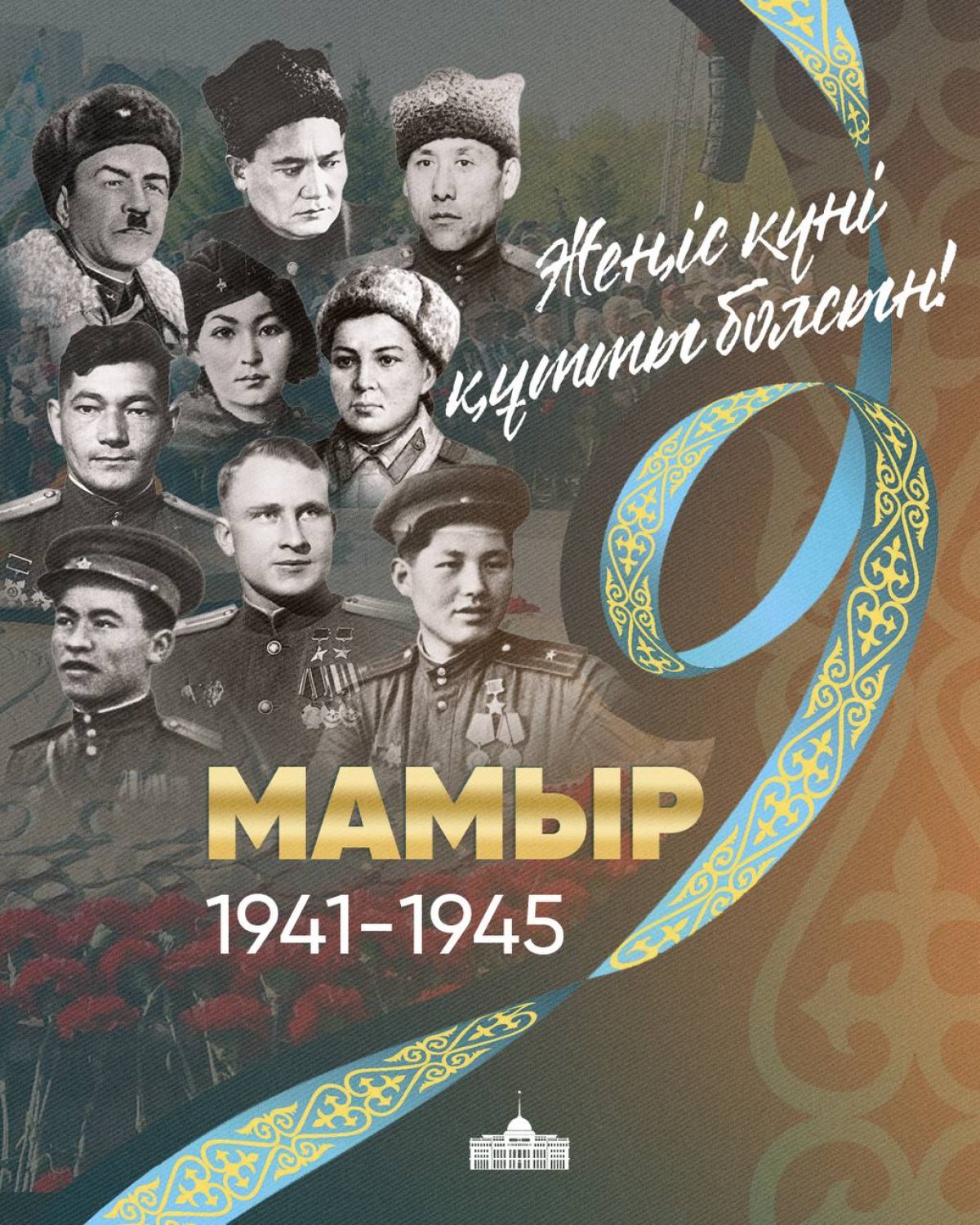 Токаев поздравил казахстанцев с Днём Победы