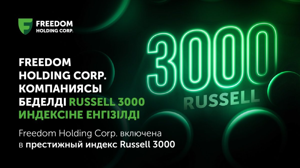 FreedomHoldingCorp. включена в престижный индекс Russell 3000