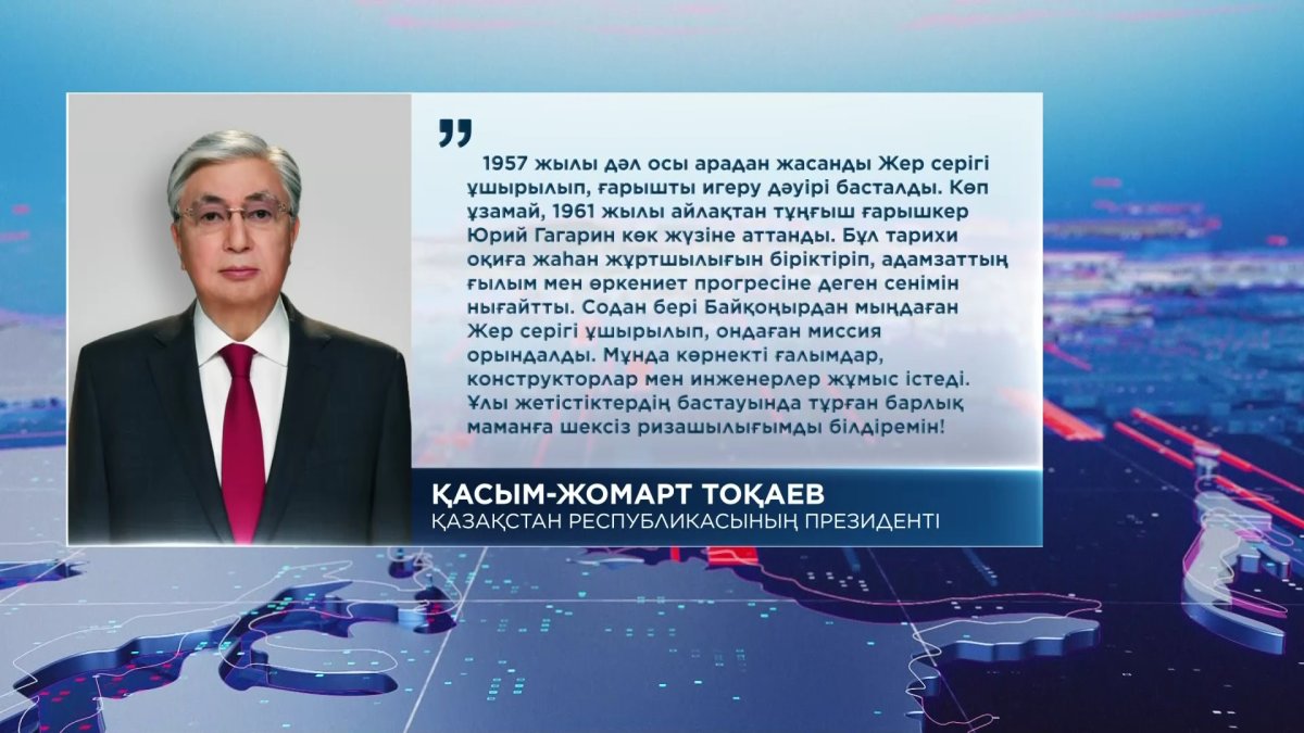 Президент «Байқоңыр» ғарыш айлағының құрылғанына 70 жыл толуына орай үндеу жолдады