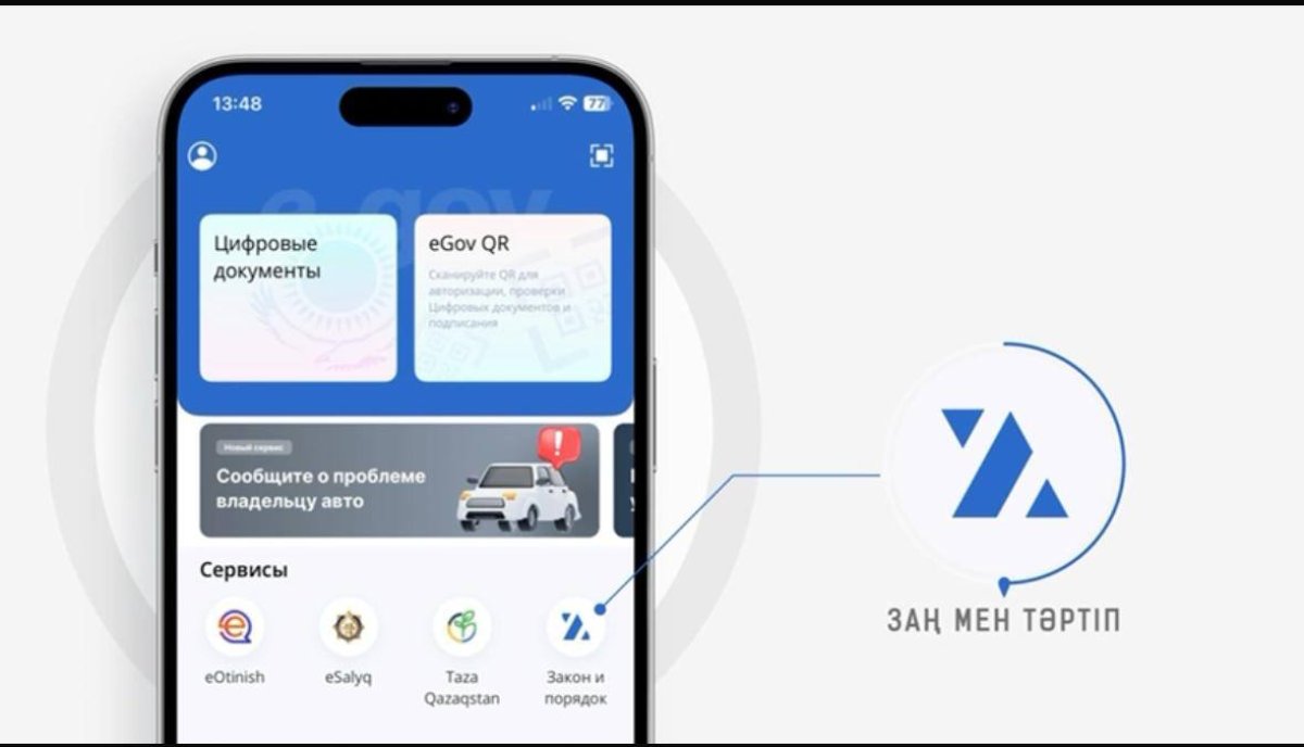 Правопорядок в смартфоне: в Казахстане запущен новый сервис