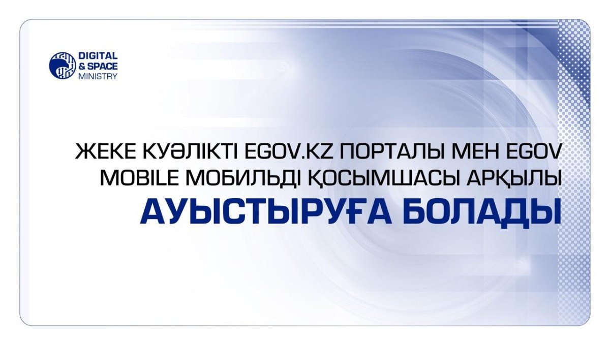 Жеке куәлікті eGov.kz порталы мен eGov Mobile мобильді қосымшасы арқылы ауыстыруға болады