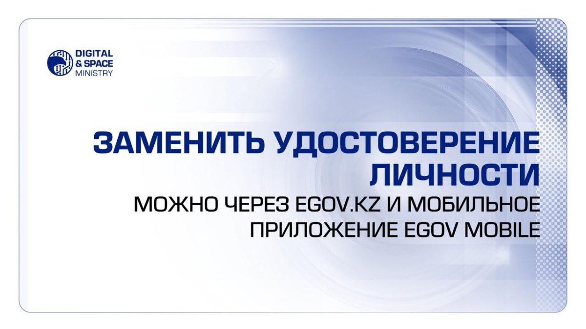 Заменить удостоверение личности можно через eGov.kz и мобильное приложение eGov Mobile