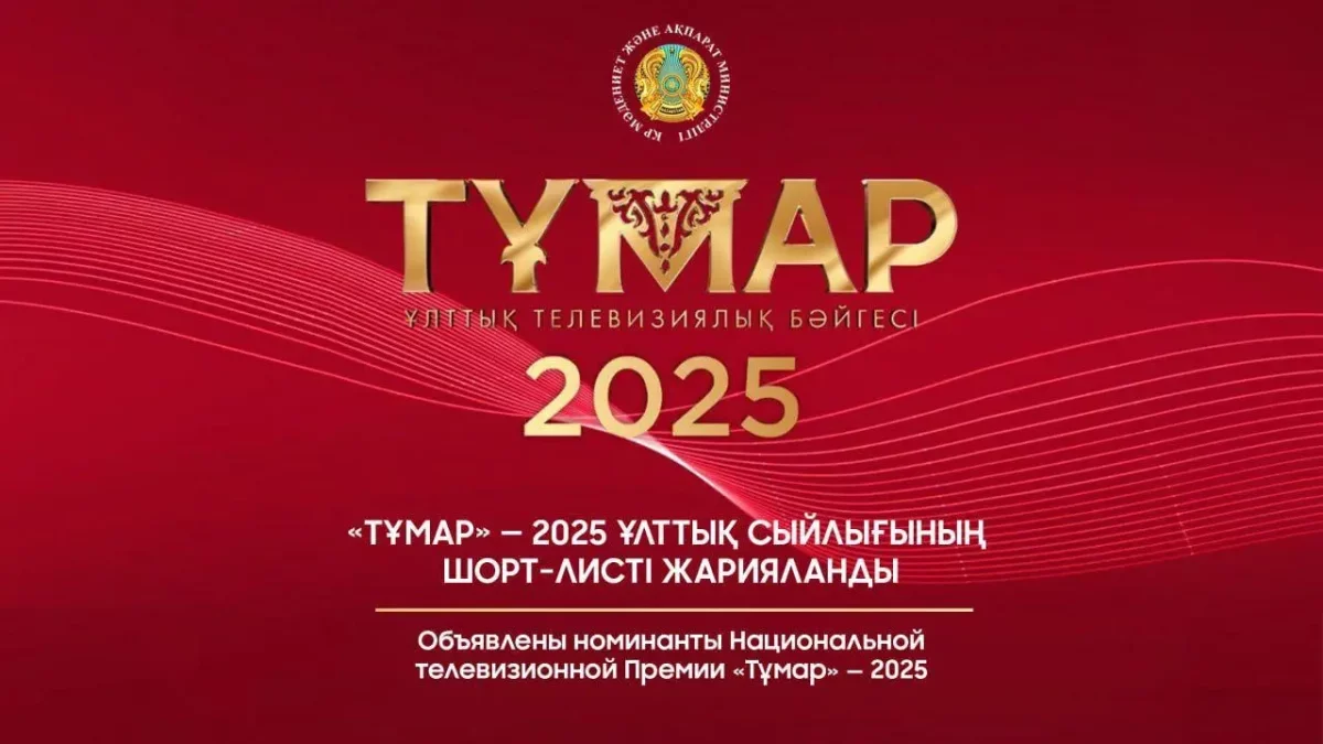 Стали известны номинанты национальной телевизионной премии "Тұмар-2025"