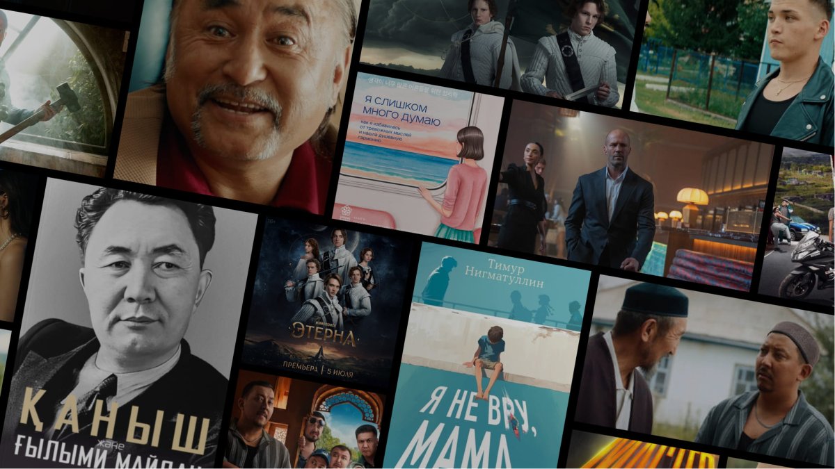 Лето открытий: что казахстанцы читали, смотрели и слушали в июне