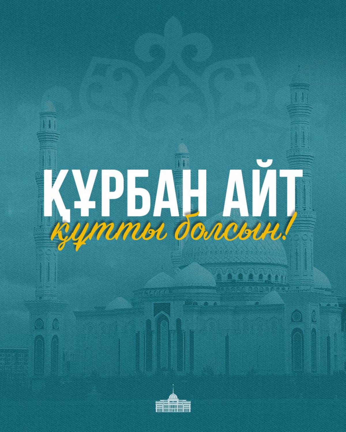Мемлекет басшысы Құрбан айт мерекесімен құттықтады