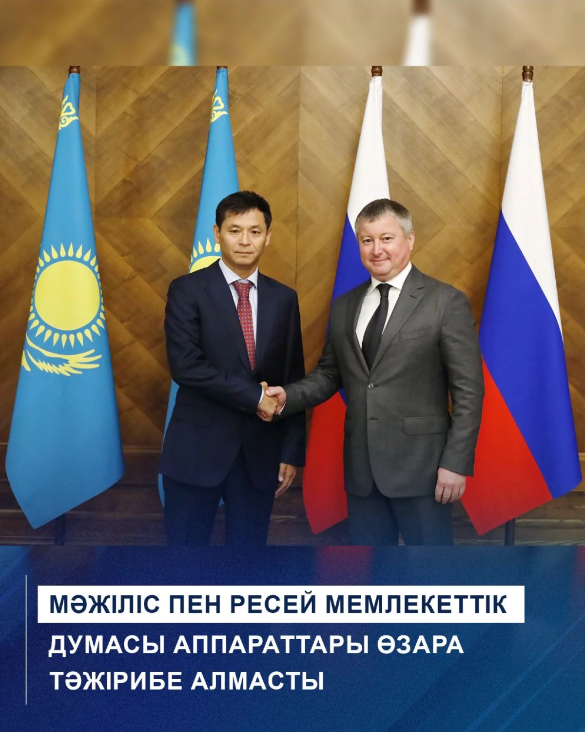Мәжіліс пен Ресей Мемлекеттік Думасы аппараттары өзара тәжірибе алмасты