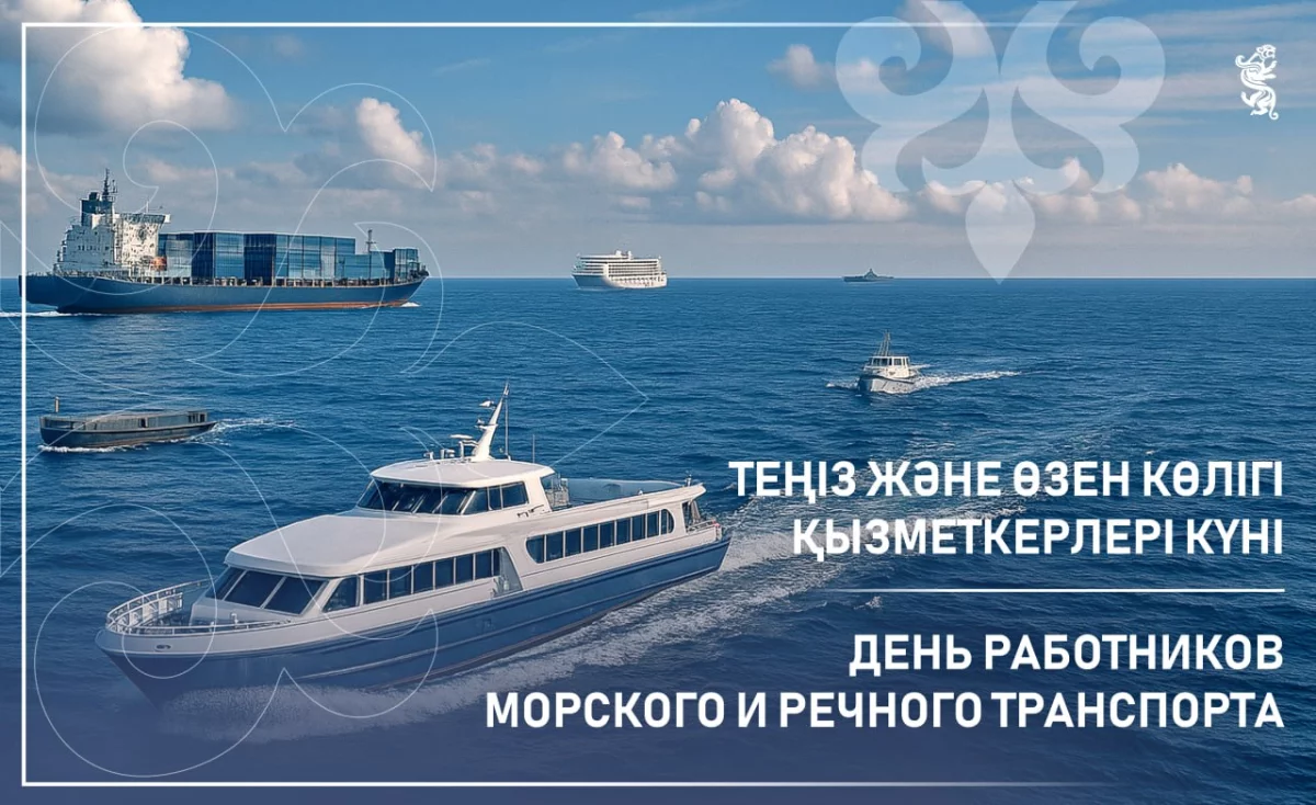 Қазақстанда алғаш рет Теңіз және өзен көлігі қызметкерлерінің күні атап өтіледі