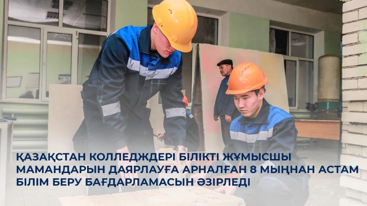 Қазақстан колледждері білікті жұмысшы мамандарын даярлауға арналған 8 мыңнан астам білім беру бағдарламасын әзірледі